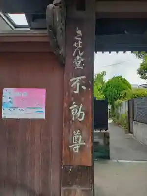 させん堂不動寺(大阪府)