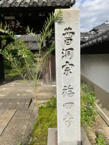 福田寺の山門