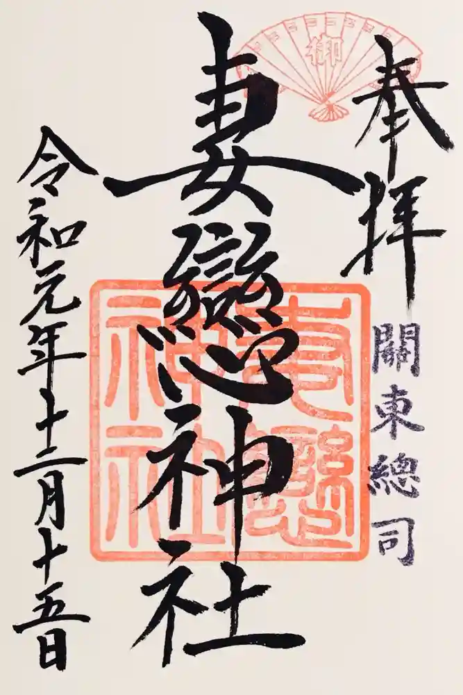 妻戀神社の御朱印