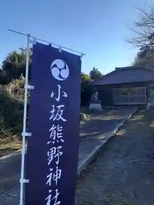 小坂熊野神社(茨城県)