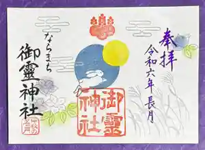 御霊神社の御朱印 2024年09月01日(日)〜(2024年08月21日(水) 16時46分14秒投稿)