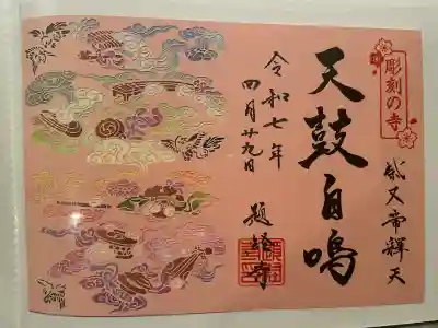 御朱印・御朱印帳：題経寺（柴又帝釈天）（東京都柴又駅） | ホトカミ