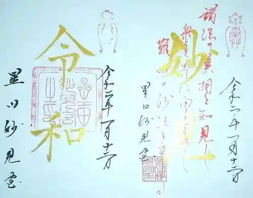 星田妙見宮の御朱印