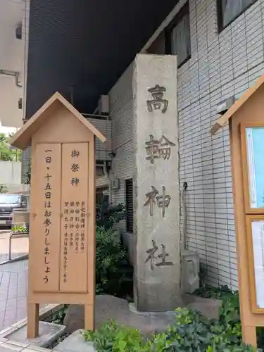 高輪神社(東京都)