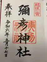彌彦神社の{uncategorized: "未分類", other: "その他", undefined: "問題あり", building: "その他建物", grave: "お墓", sacred_gate: "鳥居", guardian: "狛犬", statue: "像", buddha: "仏像", history: "歴史", nature: "自然", garden: "庭園", animal: "動物", pagoda: "塔", temizu: "手水舎", mountain_gate: "山門・神門", sanctuary: "本殿・本堂", subordinate: "末社・摂社", art: "芸術", scenery: "景色", jizo: "地蔵", ema: "絵馬", goshuin: "御朱印", omikuji: "おみくじ", items: "授与品その他", amulet: "お守り", goshuincho: "御朱印帳", eats: "食事", festival: "お祭り", votive_dance: "神楽", shichigosan: "七五三参", wedding: "結婚式", experience: "体験その他", initially: "初詣", around: "周辺", anti_infection: "感染症対策"}