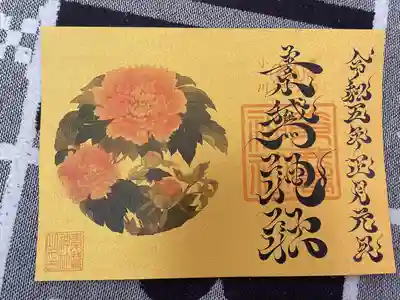 素鵞神社(茨城県)