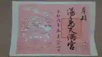 湯島天満宮の御朱印