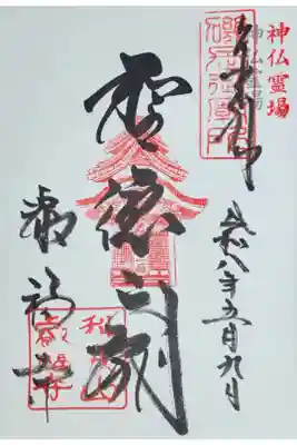 神仏霊場御朱印