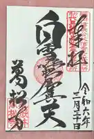 万松寺の御朱印