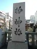 柏神社のその他建物