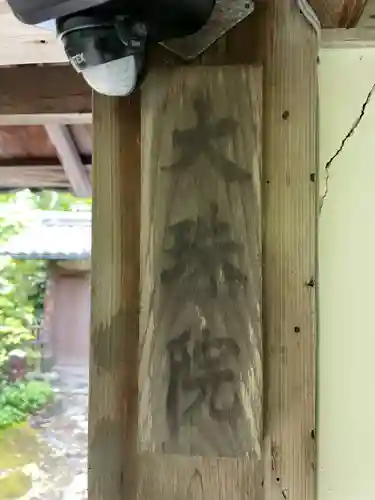 大珠院(京都府)