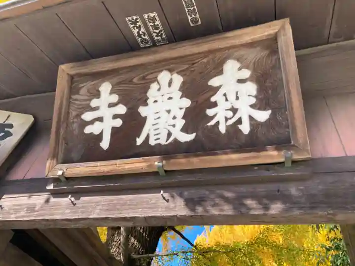 森巌寺(東京都)