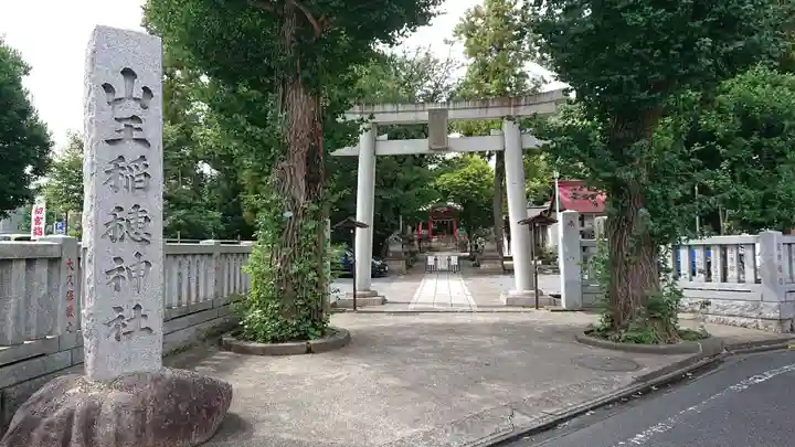 山王稲穂神社の鳥居