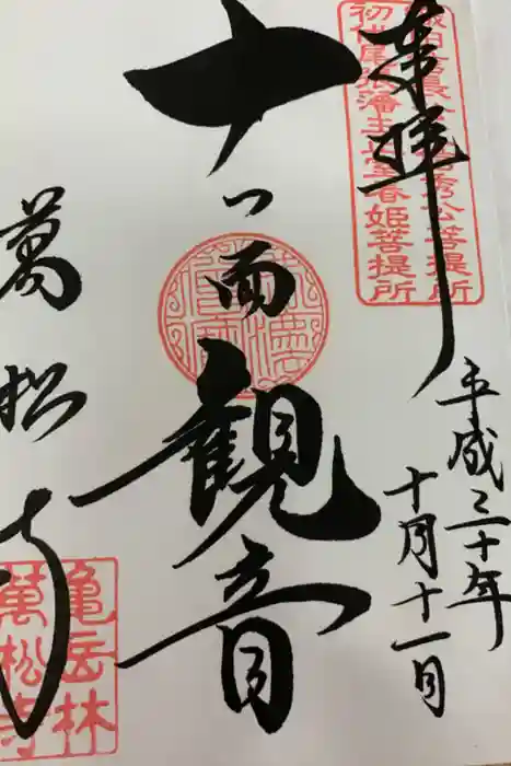 万松寺の御朱印