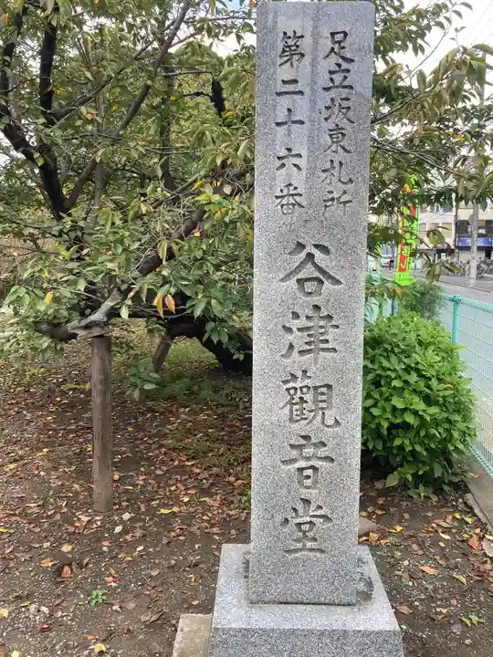 谷津観音堂のその他建物