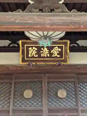 愛染院(東京都)