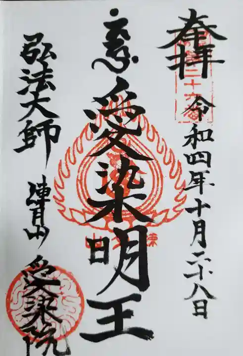 愛染院の御朱印