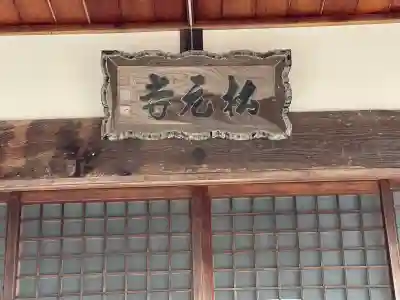 松元寺の{uncategorized: "未分類", other: "その他", undefined: "問題あり", building: "その他建物", grave: "お墓", sacred_gate: "鳥居", guardian: "狛犬", statue: "像", buddha: "仏像", history: "歴史", nature: "自然", garden: "庭園", animal: "動物", pagoda: "塔", temizu: "手水舎", mountain_gate: "山門・神門", sanctuary: "本殿・本堂", subordinate: "末社・摂社", art: "芸術", scenery: "景色", jizo: "地蔵", ema: "絵馬", goshuin: "御朱印", omikuji: "おみくじ", items: "授与品その他", amulet: "お守り", goshuincho: "御朱印帳", eats: "食事", festival: "お祭り", votive_dance: "神楽", shichigosan: "七五三参", wedding: "結婚式", experience: "体験その他", initially: "初詣", around: "周辺", anti_infection: "感染症対策"}