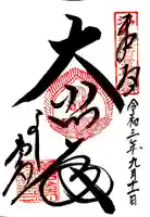 善峯寺の御朱印