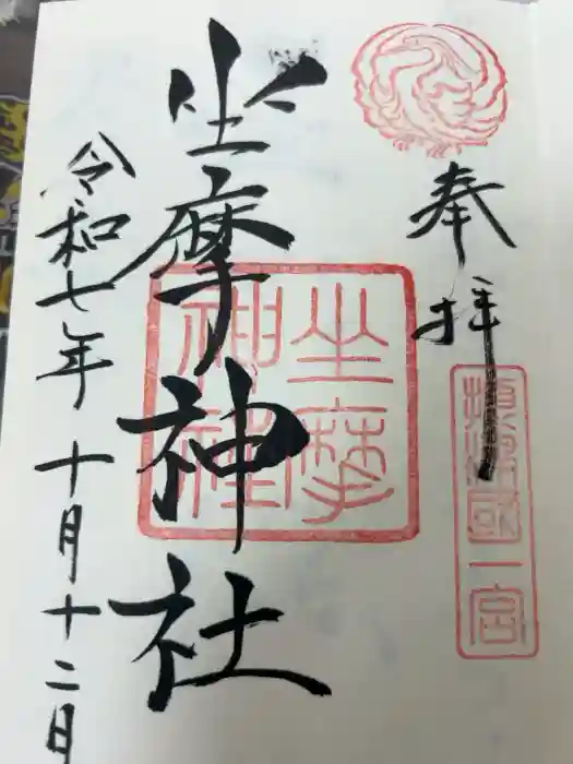坐摩神社の御朱印