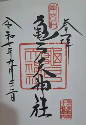 亀戸天神社の御朱印
