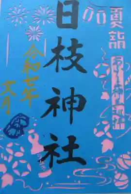 日枝神社(福島県)