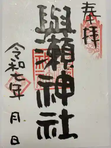 與瀬神社（与瀬神社）(神奈川県)