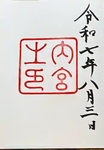伊勢神宮内宮（皇大神宮）(三重県)