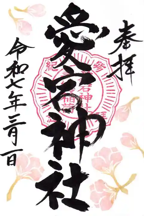 愛宕神社の御朱印
