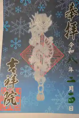 宝壽山 吉祥院の御朱印