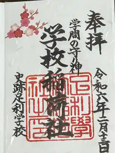 正一位霊験稲荷社(栃木県)