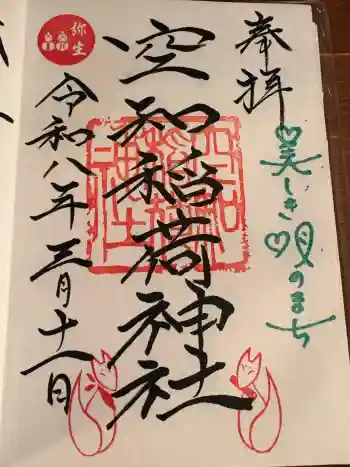 空知稲荷神社(空知神社)の御朱印 2026年03月