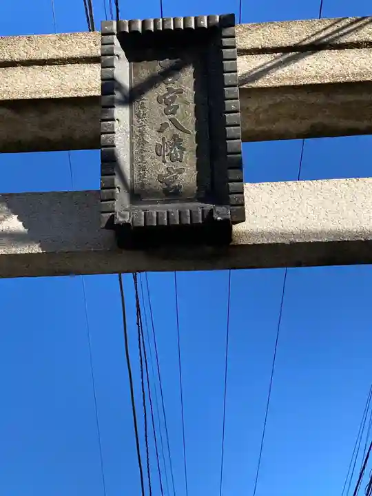 若宮八幡宮(神奈川県)