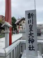 新川皇大神社の建物その他