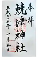 焼津神社の御朱印