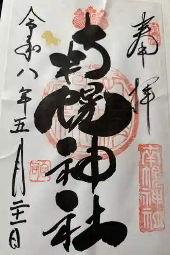 南幌神社の御朱印 2026年05月