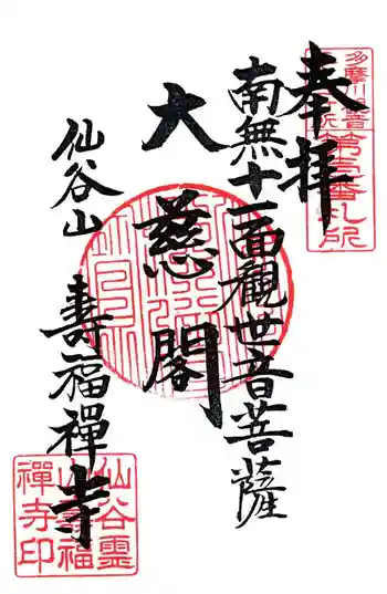 壽福寺の御朱印 2025年09月