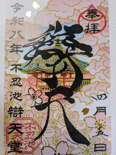寛永寺不忍池弁天堂の御朱印