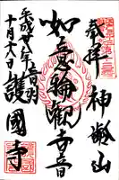 護国寺の御朱印