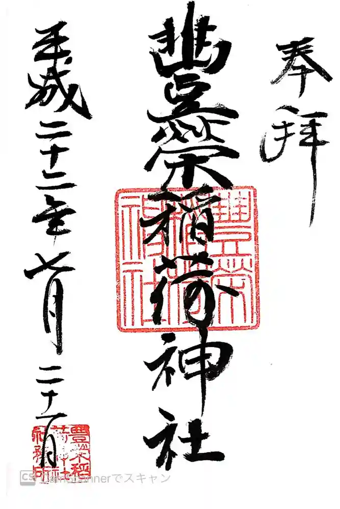 豊栄稲荷神社の御朱印