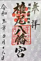 椎尾八幡宮(山口県)