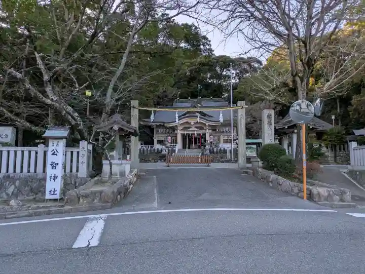公智神社の{uncategorized: "未分類", other: "その他", undefined: "問題あり", building: "その他建物", grave: "お墓", sacred_gate: "鳥居", guardian: "狛犬", statue: "像", buddha: "仏像", history: "歴史", nature: "自然", garden: "庭園", animal: "動物", pagoda: "塔", temizu: "手水舎", mountain_gate: "山門・神門", sanctuary: "本殿・本堂", subordinate: "末社・摂社", art: "芸術", scenery: "景色", jizo: "地蔵", ema: "絵馬", goshuin: "御朱印", omikuji: "おみくじ", items: "授与品その他", amulet: "お守り", goshuincho: "御朱印帳", eats: "食事", festival: "お祭り", votive_dance: "神楽", shichigosan: "七五三参", wedding: "結婚式", experience: "体験その他", initially: "初詣", around: "周辺", anti_infection: "感染症対策"}