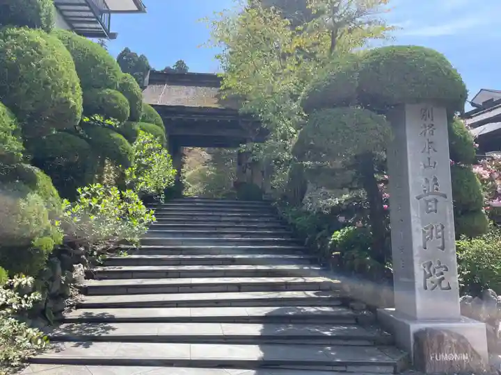 普門院(和歌山県)