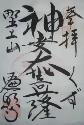 遍照寺の御朱印