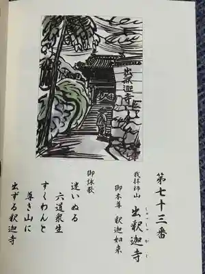 出釋迦寺(香川県)