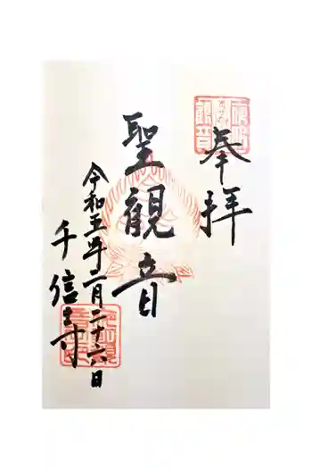 夜明観音の御朱印 2023年02月