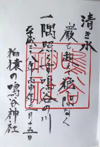 鳴谷神社の御朱印