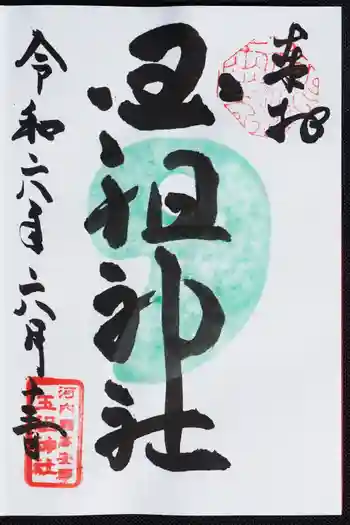 玉祖神社の御朱印 2024年06月