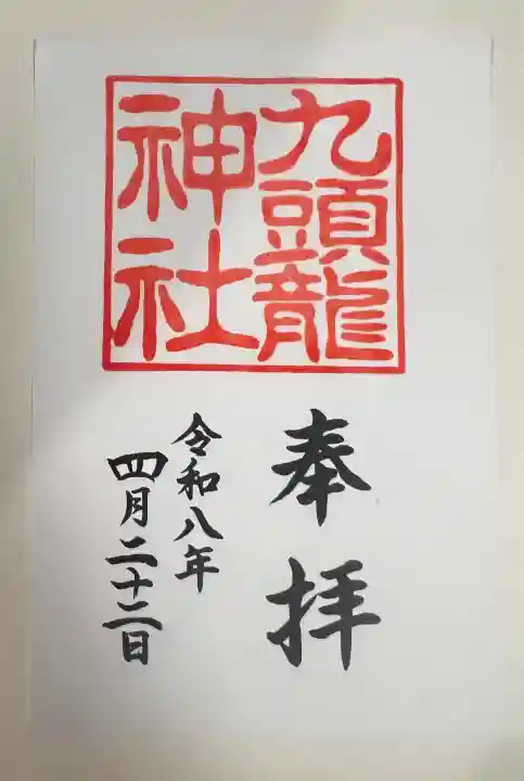 箱根神社の御朱印
