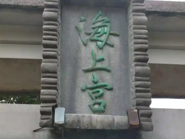 海上八幡宮のその他建物